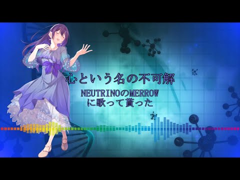 【心という名の不可解】NEUTRINOのMERROWに歌って貰った