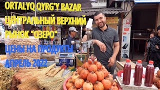 ЦЕНТРАЛЬНЫЙ ВЕРХНИЙ  РЫНОК / ОЗЕРО / QYRGY BAZAR
