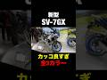 【新型】SV-7GX実車見たらカッコ良すぎww