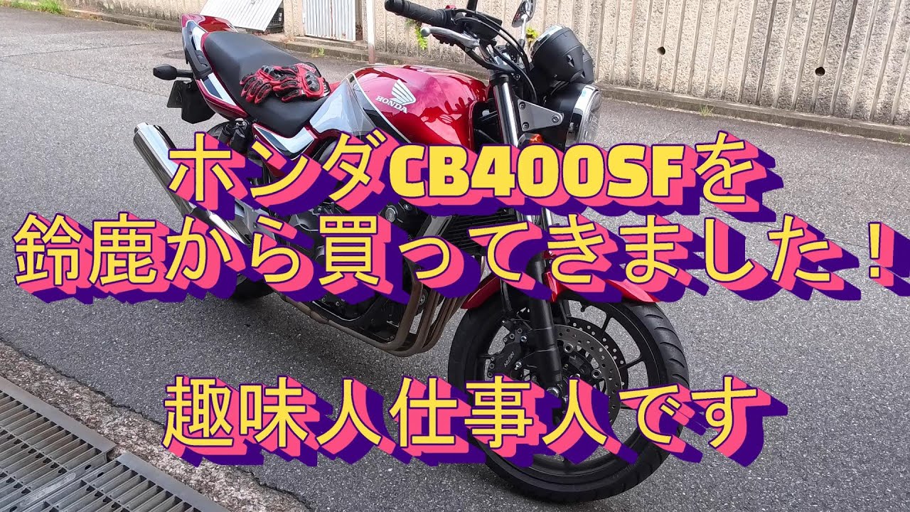I bought a Honda CB400SF! If you're wondering why now, watch the