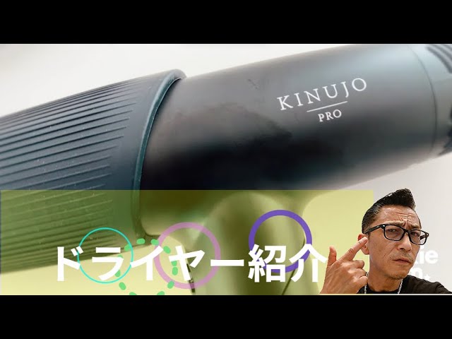 おすすめ商品、ヘアードライヤー【KINUJO】を見せちゃいます。終盤はビシッと系で。mototen channel 2025/09/15
