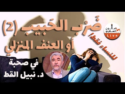 ضرب الحبيب (٢): حلقة للنساء فقط يشارك في الاستماع والتعقيب على الشهادات فيها د. نبيل القط