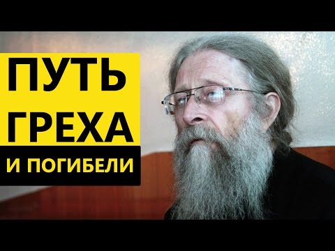 Путь греха и погибели. Протоиерей Геннадий Фаст