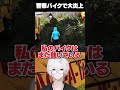 【 ストグラ 】警察バイクで大炎上 #ストグラ #gta #shorts