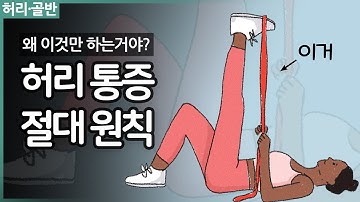 허리통증은 왜 햄스트링 스트레칭만 시키는거야? / 의외로 모르는 절대 원칙