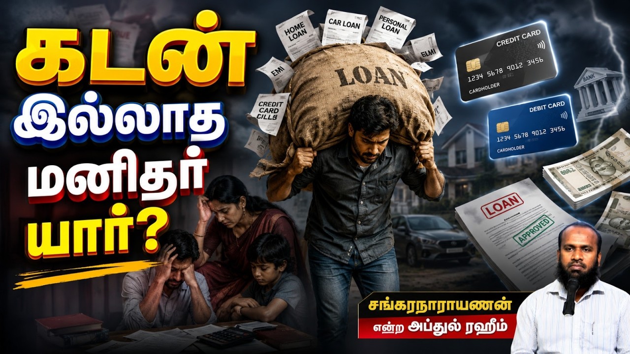 கடன் இல்லாத மனிதர் யார்?┇சங்கரநாராயணன் என்ற அப்துல் ரஹீம்┇05-07-26┇Way to Paradise