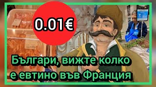 видео: Българи, вижте колко е евтино във Франция картинка: Българи, вижте колко е евтино във Франция