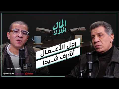      المال الحلال رجل الأعمال أشرف شيحا علم من أعلام قطاع السياحة في مصر