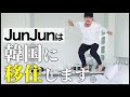 【韓国vlog】#1 僕は韓国に行きます【移住】