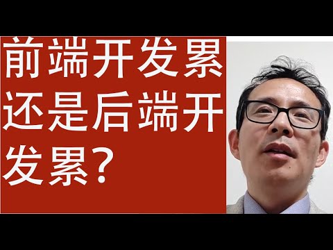 前端开发累还是后端开发累？