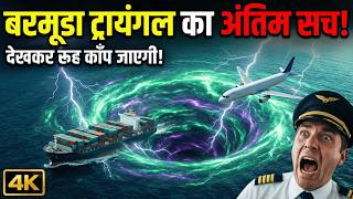बरमूडा ट्रायंगल का खौफनाक सच | Bermuda Triangle Mystery in Hindi | Devil's Triangle Real Story