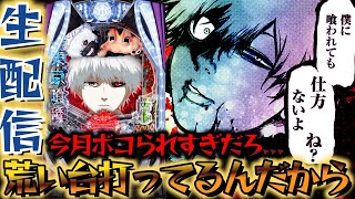 【生配信】深夜にスマパチ東京喰種とブルーロックをコンプ目指す！パチスロパチンコライブ