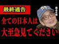 【森永卓郎】※最終通告※ これは全て陰謀論ではなく現実です…