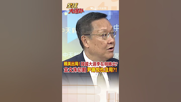 親美出局!韓國大選李在明勝出?金文洙切割尹錫悅也沒用?! #short #shorts #全球大爆卦