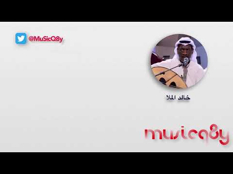 خالد الملا ذا فصل نظمه 