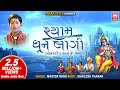     shyam dhun lagi  satsangi bhajan  master rana gujarati krishna bhajan