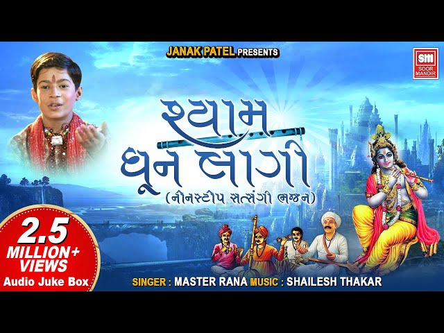 શ્યામ ધુન લાગી | Shyam Dhun Lagi | Satsangi Bhajan | Master Rana Gujarati Krishna Bhajan class=