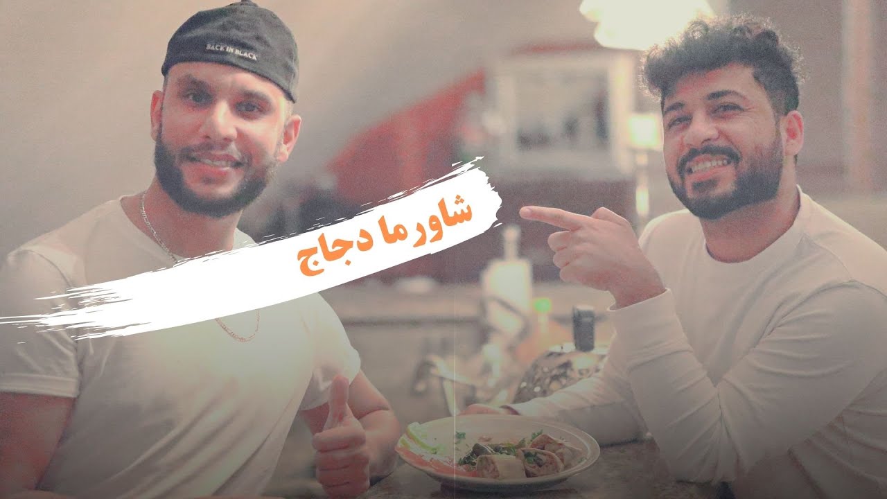 جعفر سراب في  ضيافة /يلا برو /.في كندا واضبط شاورما دجاج منزليه@-jafarsarab6898