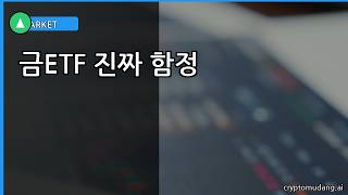 대부분이모르는금ETF함정