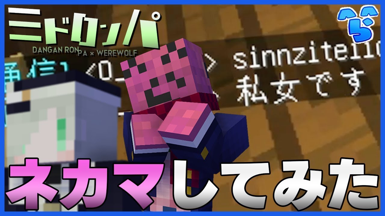 【みどろんぱ】女の子のフリして通信相手を騙してたら大変な事になった【マインクラフト】