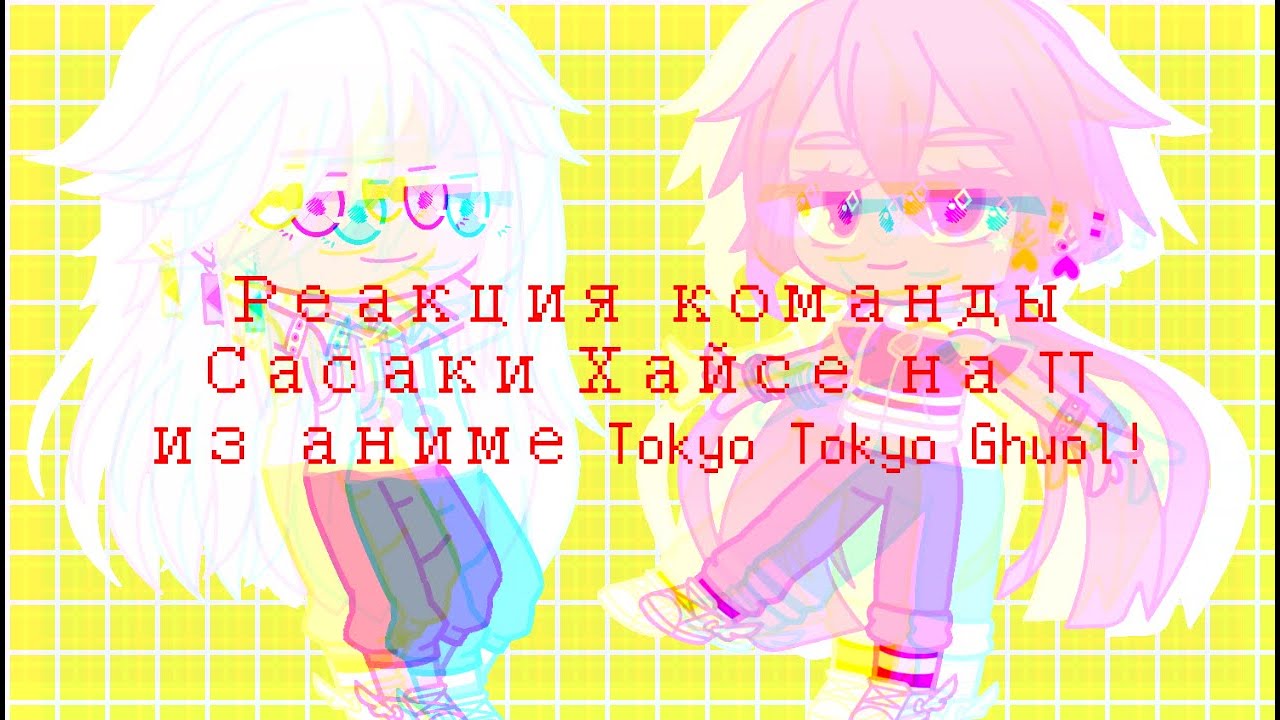 ☕|| Реакция команды Сасаки Хайсе на TT из аниме Tokyo Ghuol! ||☕ (оригинал)