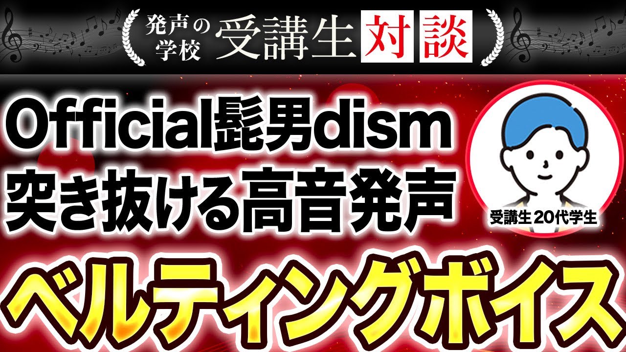 響く高音ベルティングで歌唱、Official髭男dism、Mrs.GREEN APPLEを原曲キー歌唱、アンザッツ、受講生対談33