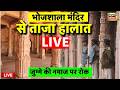 Dhar Bhojshala Mandir Live:जुम्मे की नमाज़ पर रोक | MP News | Bhojshala Temple | Hindu | Muslim