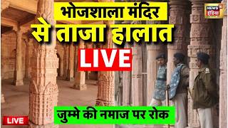 Dhar Bhojshala Mandir Live:जुम्मे की नमाज़ पर रोक | MP News | Bhojshala Temple | Hindu | Muslim