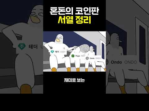 재미로 보는 코인 #서열정리