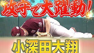 【攻守で躍動】小深田大翔『フェンス激突のビッグプレーに貴重なタイムリー』