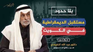 الديمقراطية في الكويت .. ضجيج أم سلوك سياسي أصيل؟ الدكتور النفيسي يجيب في #بلاحدود