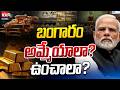 PM Modi Gold Statement: బంగారం అమ్మేయాలా? ఉంచాలా? | Real Tv Business
