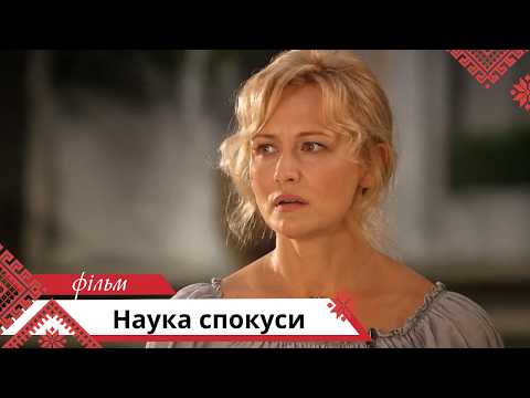 Випадкові знайомства не такі вже й випадкові! Наука спокуси. Українською мовою
