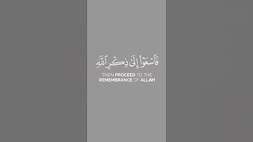 سورة الجمعة "يا أيها الذين آمنوا إذا نودي للصلاة من يوم الجمعة فاسعوا إلى ذكر الله وذروا البيع ذلكم…