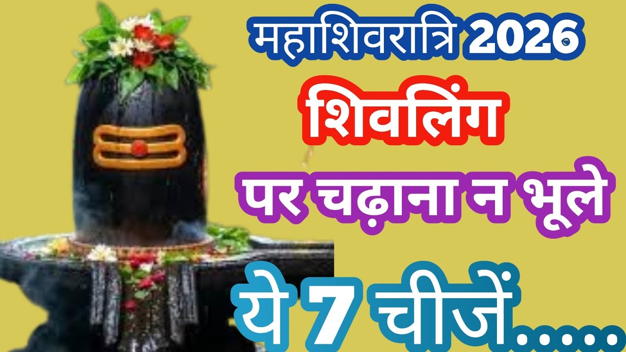 महाशिवरात्रि 2026 में शिवलिंग पर भूलकर भी न चढ़ाएं ये 7 चीजें | Shivling Par Kya Nahi Chadhana 