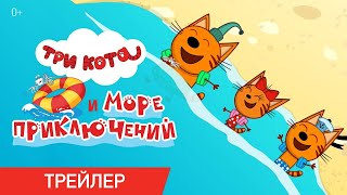 Трейлер мультфильма "Три кота и море приключений" [2022]