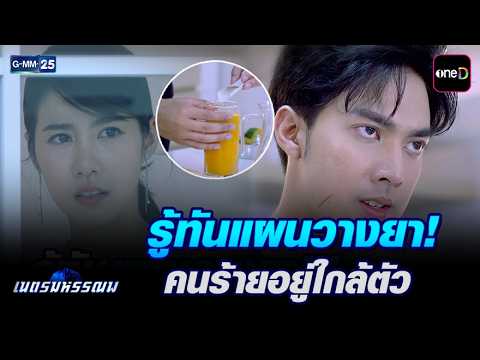 รู้ทันแผนวางยา! คนร้ายอยู่ใกล้ตัว | Highlight Ep.11 #เนตรมหรรณพ | 22 ก.ย. 69 | GMM25