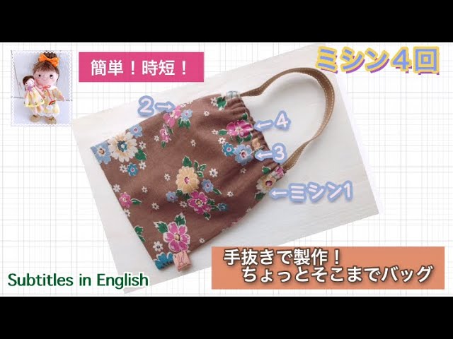 yu　ハンドメイド　ちょっとそこまでショルダー＆巾着袋 簡単！時短！手抜きで製作！ちょっとそこまでバッグ！Time is short