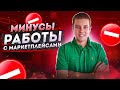 ЗАБУДЬ ПРО МАРКЕТПЛЕЙСЫ! МИНУСЫ МАРКЕТПЛЕЙСОВ. ПОДВОДНЫЕ КАМНИ. ТЫ МОЖЕШЬ СЛИТЬ БЮДЖЕТ. АККУРАТНО!