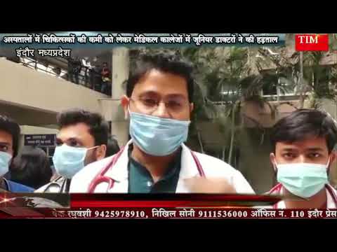 अस्पतालों में चिकित्सकों की कमी को लेकर मेडिकल कालेजों में जूनियर डाक्टरों ने की हड़ताल