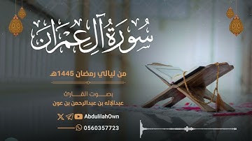 سورة آل عمران بصوت القارئ عبدالإله بن عون | من صلاة التراويح والقيام رمضان 1445هـ - 2024م