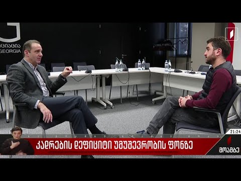 კადრების დეფიციტი უმუშევრობის ფონზე