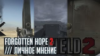 Forgotten Hope 2 / Battlefield 2 ///  Личное Мнение