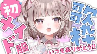 【 歌枠 】初‼️メイドカラオケ🎤感謝を込めてっ【 #参加型 / #宇田わん #新人VTuber 】