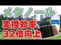【32倍】二酸化炭素から『メタノール』を造る人工葉を発表【イエール大学】