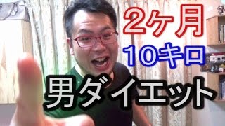 ２ヶ月で１０㎏ダイエット 　目指せライザップ体型