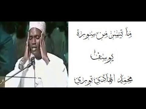 ما تيسر من سورة يوسف تجويد متميز جدا للقارئ محمد الهادي عبد العزيز توري من السنغال بعدة قراءات