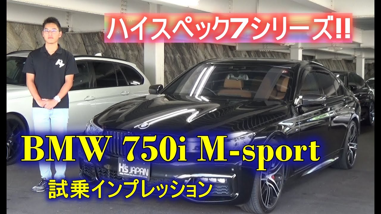 BMW 750i Mスポーツ 試乗インプレッション ハイスペック7シリーズ!!【輸入車の買取はケーズジャパン】のYouTube動画サムネイル