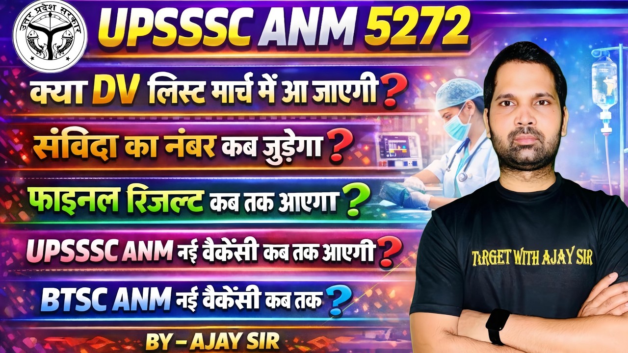 UPSSSC ANM 5272 | क्या DV लिस्ट मार्च में आ जाएगी ? | संविदा का नंबर कब जुड़ेगा? | BY-AJAY SIR
