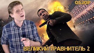 Великий уравнитель 2 - Обзор фильма